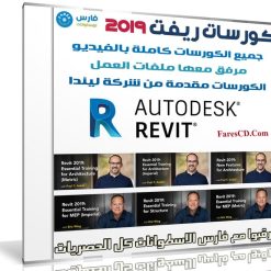 كورسات أوتوديسك ريفيت 2019 | من ليندا 6 كورسات كاملة