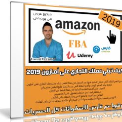 كيف تبني عملك التجاري على أمازون 2019