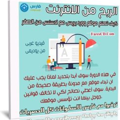 كيف تصنع موقع وورد بريس مع ادسنس من الصفر | فيديو عربى من يوديمى