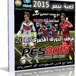 لعبة بيس 2015 Pes  نسخة كاملة بالكراك