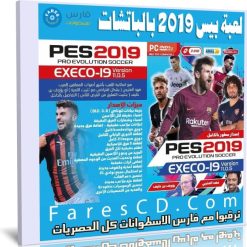 لعبة بيس 2019 بكل الإضافات | PES 2019 EXECO19 v11.0.5