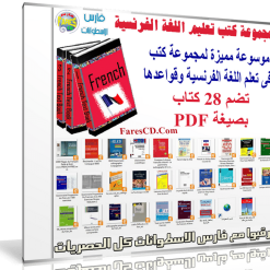 مجموعة كتب تعليم اللغة الفرنسية | بصيغة PDF