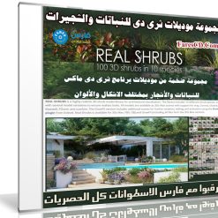 مجموعة موديلات ثرى دى للنباتات والشجيرات | Real Shrubs