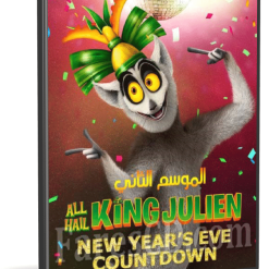 مسلسل الكل يحيى الملك جوليان | الموسم الثانى مدبلج للعربية