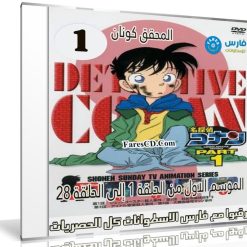 مسلسل المحقق كونان مدبلج عربى | الموسم الأول