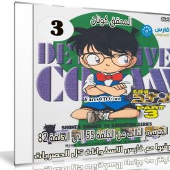 مسلسل المحقق كونان مدبلج عربى | الموسم الثالث