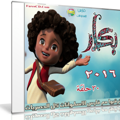 مسلسل بكار 2016  30 حلقة برابط واحد