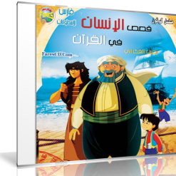 مسلسل قصص الإنسان فى القرآن  30 حلقة