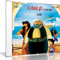 مسلسل قصص الإنسان فى القرآن  30 حلقة
