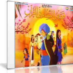مسلسل قصص النساء فى القرآن  30 حلقة