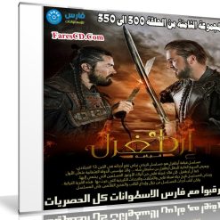 مسلسل قيامة أرطغرل مدبلج | المجموعة الثامنة من الحلقة 300 إلى 350