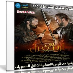 مسلسل قيامة أرطغرل مدبلج | المجموعة السابعة من الحلقة 251 إلى 300