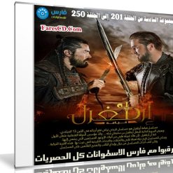 مسلسل قيامة أرطغرل مدبلج | المجموعة السادسة من الحلقة 201 إلى 250