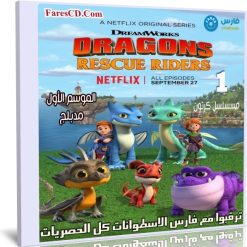 مسلسل كرتون | Dragons Rescue Riders | الموسم الاول مدبلج
