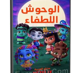 مسلسل كرتون | Super Monsters Monster Pets | مدبلج الموسم الثانى