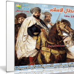 مسلسل كرتون أبطال الإسلام  بدون موسيقى