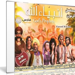مسلسل كرتون أنبياء الله 2017