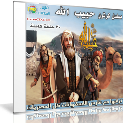 مسلسل كرتون حبيب الله  30 حلقة برابط واحد