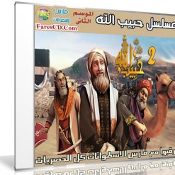 مسلسل كرتون حبيب الله | الموسم الثانى | 30 حلقة برابط واحد
