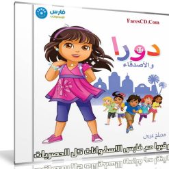 مسلسل كرتون دورا والأصدقاء مدبلج | 20 حلقة