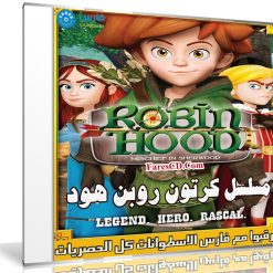 مسلسل كرتون روبن هود | Robin Hood | مدبلج 30 حلقة