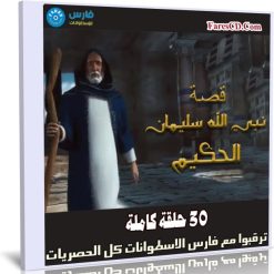 مسلسل كرتون سليمان الحكيم | 30 حلقة