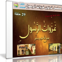 مسلسل كرتون غزوات الرسول  30 حلقة (1)