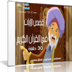 مسلسل كرتون قصص الآيات فى القرآن  30 حلقة