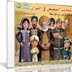 مسلسل كرتون قصص العجائب فى القرآن  30 حلقة