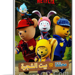 مسلسل كرتون محققا بيت الشجرة | الموسم الأول مدبلج