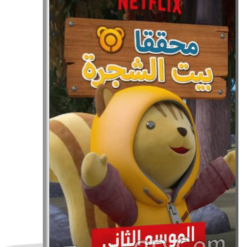 مسلسل كرتون محققا بيت الشجرة | الموسم الثانى مدبلج
