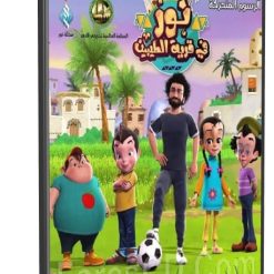 مسلسل كرتون نور فى قرية الطيبين | كامل للمشاهدة والتحميل