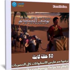 مسلسل كرتون يوسف الصديق 30 حلقة