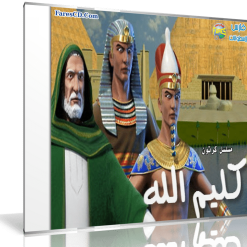 مسلسل كليم الله الموسم الأول والثانى  60 حلقة