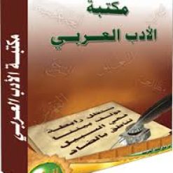 مكتبة الأدب العربى  مجموعة كتب PDF