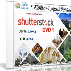 مكتبة الصور العملاقة | Shutterstock Complete Bundle - DVD 1