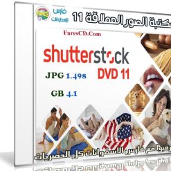 مكتبة الصور العملاقة | Shutterstock Complete Bundle - DVD 11