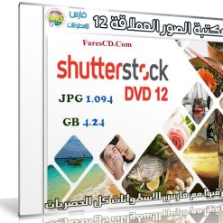 مكتبة الصور العملاقة | Shutterstock Complete Bundle - DVD 12