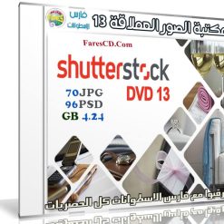 مكتبة الصور العملاقة | Shutterstock Complete Bundle - DVD 13