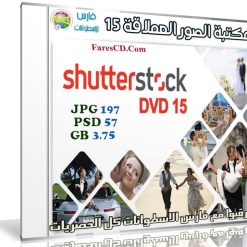 مكتبة الصور العملاقة | Shutterstock Complete Bundle - DVD 15