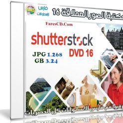 مكتبة الصور العملاقة | Shutterstock Complete Bundle - DVD 16