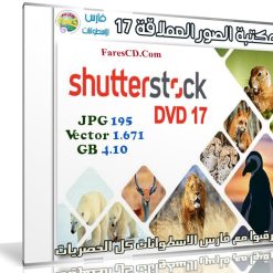 مكتبة الصور العملاقة | Shutterstock Complete Bundle - DVD 17