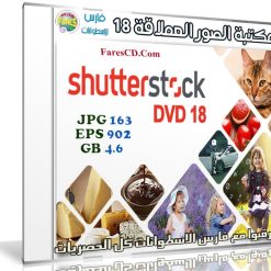 مكتبة الصور العملاقة | Shutterstock Complete Bundle - DVD 18