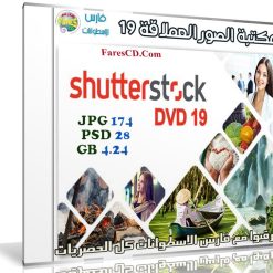 مكتبة الصور العملاقة | Shutterstock Complete Bundle - DVD 19