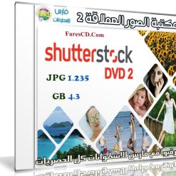 مكتبة الصور العملاقة | Shutterstock Complete Bundle - DVD 2
