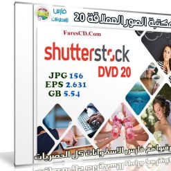 مكتبة الصور العملاقة | Shutterstock Complete Bundle - DVD 20