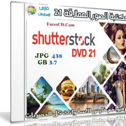 مكتبة الصور العملاقة | Shutterstock Complete Bundle - DVD 21