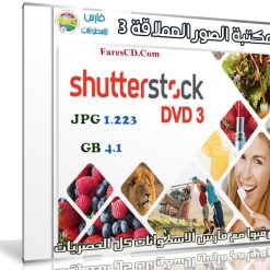 مكتبة الصور العملاقة | Shutterstock Complete Bundle - DVD 3