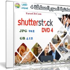 مكتبة الصور العملاقة | Shutterstock Complete Bundle - DVD 4