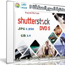 مكتبة الصور العملاقة | Shutterstock Complete Bundle - DVD 5